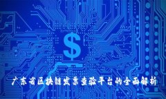 广东省区块链发票查验平台的全面解析
