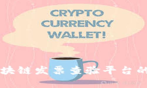广东省区块链发票查验平台的全面解析