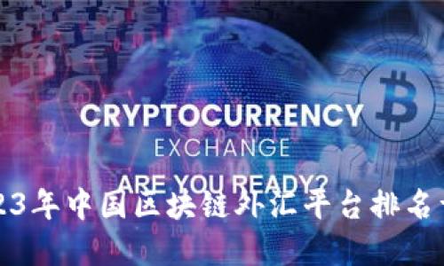 2023年中国区块链外汇平台排名详解