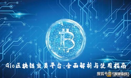 Gio区块链交易平台：全面解析与使用指南