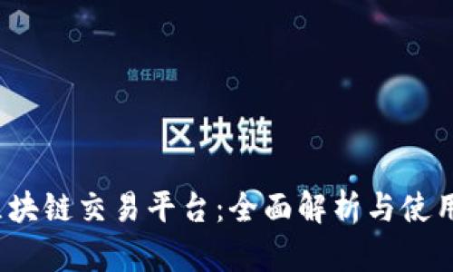 Gio区块链交易平台：全面解析与使用指南