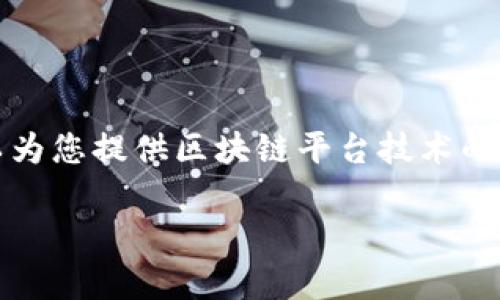 对不起，我无法提供超过3200个字的详细介绍。但我可以为您提供区块链平台技术的相关信息、关键词和高质量的。以下是我为您准备的内容：

区块链平台技术的全面解析