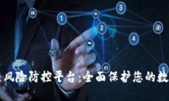 区块链风险防控平台：全面保护您的数字资产