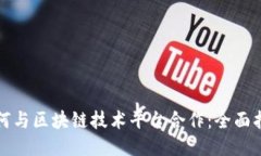 如何与区块链技术平台合作：全面指南