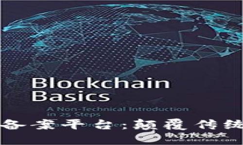 区块链自动备案平台：颠覆传统的信任机制