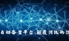 区块链自动备案平台：颠覆传统的信任机制