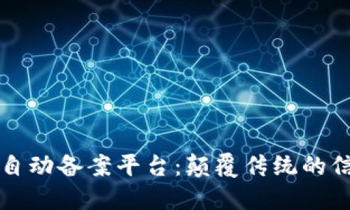 区块链自动备案平台：颠覆传统的信任机制