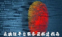 区块链平台服务器搭建指南