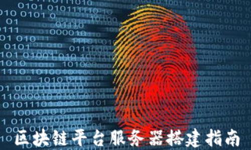 
区块链平台服务器搭建指南