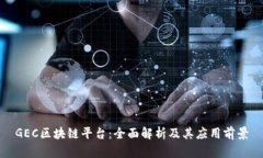 GEC区块链平台：全面解析及其应用前景