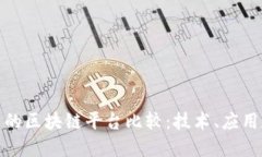 腾讯与阿里的区块链平台比较：技术、应用和未