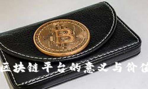 架设区块链平台的意义与价值探讨