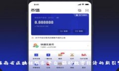 海南省区块链服务平台：驱动数字经济的新引擎