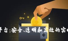 区块链直播取证平台：安全、透明和高效的实时