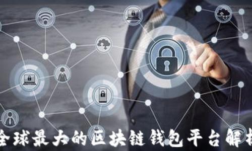 
全球最大的区块链钱包平台解析