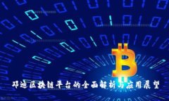 邓迪区块链平台的全面解析与应用展望