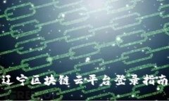 辽宁区块链云平台登录指南