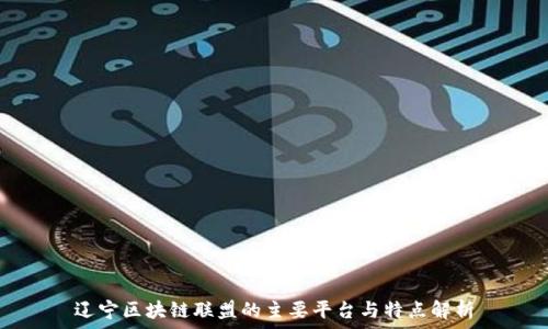   
辽宁区块链联盟的主要平台与特点解析