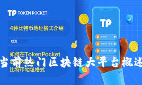 当前热门区块链大平台概述