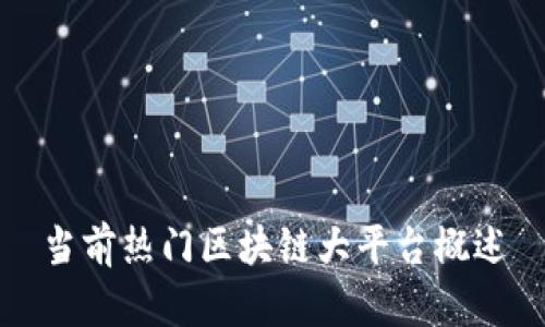 当前热门区块链大平台概述