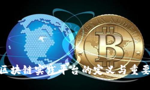 : 区块链实践平台的定义与重要性
