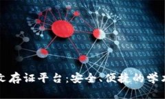 区块链毕业论文存证平台：安全、便捷的学术成