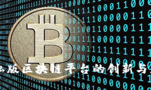 隐私版区块链平台的创新与应用