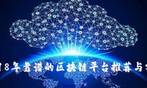 2018年靠谱的区块链平台推荐与分析