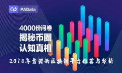 2018年靠谱的区块链平台推荐与分析