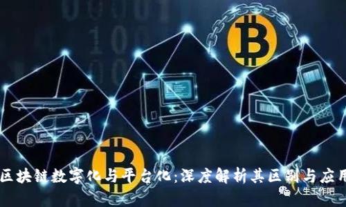 区块链数字化与平台化：深度解析其区别与应用