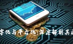 区块链数字化与平台化：深度解析其区别与应用
