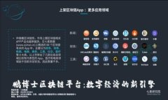 鹏博士区块链平台：数字经济的新引擎