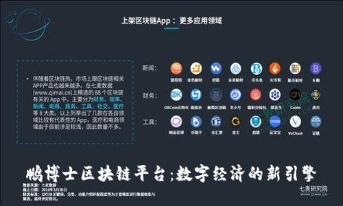 鹏博士区块链平台：数字经济的新引擎