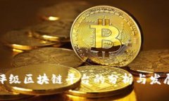 信用评级区块链平台的分析与发展趋势