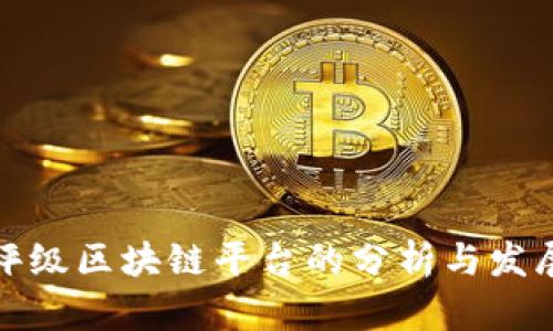 信用评级区块链平台的分析与发展趋势