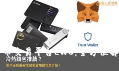 区块链数字货币交易平台LWC：全方位解析与用户