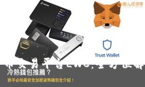 区块链数字货币交易平台LWC：全方位解析与用户指南