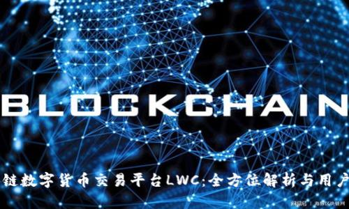 区块链数字货币交易平台LWC：全方位解析与用户指南