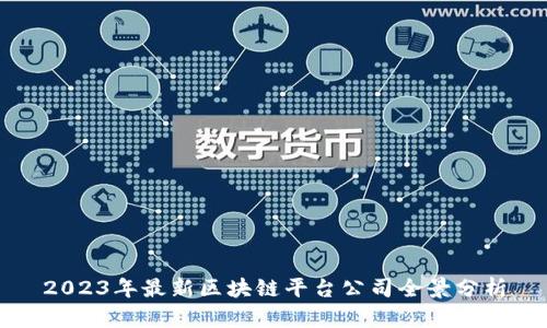 2023年最新区块链平台公司全景分析