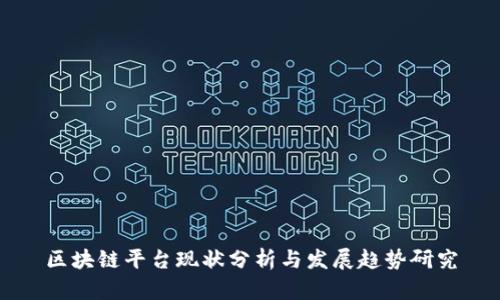 区块链平台现状分析与发展趋势研究