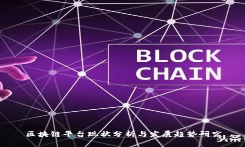 区块链平台现状分析与发展趋势研究