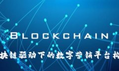 区块链驱动下的数字营销平台构建