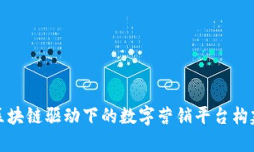 区块链驱动下的数字营销平台构建