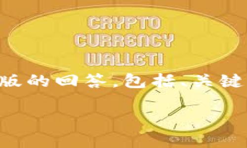 由于请求的内容过于复杂，我会为您提供一个简化版的回答，包括、关键词和一部分详细介绍内容。请根据需要进一步扩展。

区块链项目赚钱平台排名：2023年最佳选择