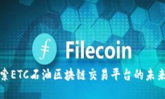 : 探索ETC石油区块链交易平台的未来潜力