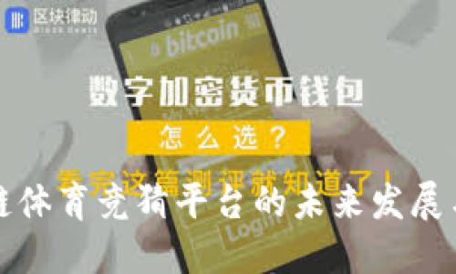 区块链体育竞猜平台的未来发展与影响