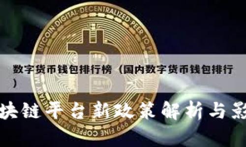 区块链平台新政策解析与影响
