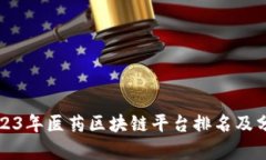 2023年医药区块链平台排名及分析