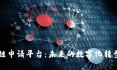 区块链申请平台：未来的数字化转型引擎
