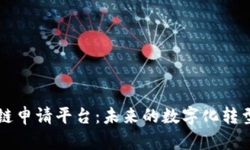 区块链申请平台：未来的数字化转型引擎